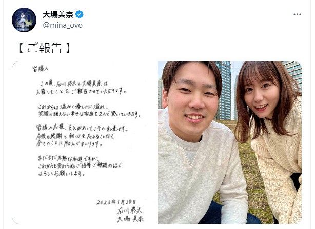 写真】大場美奈♥石川柊太が2ショット添え結婚報告：中日