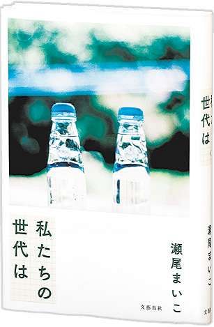 著者は語る 『私たちの世代は』 作家・瀬尾まいこさん（４９） 未来は