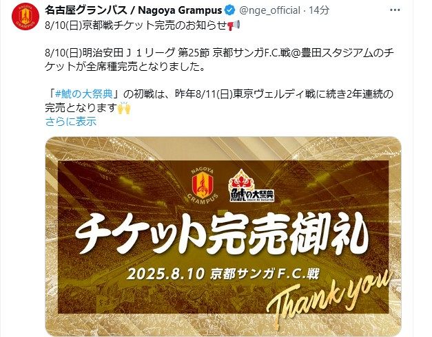名古屋グランパス、京都戦のチケットが全席種完売 今季初で今季最多