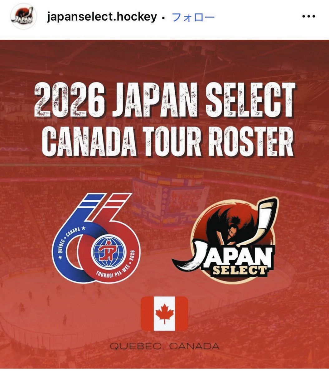 12歳以下のアイスホッケー世界最高峰大会、日本選抜『ジャパンセレクト