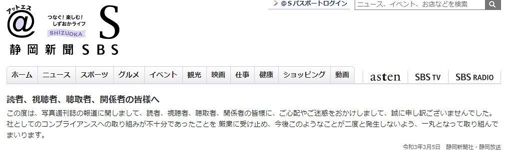 静岡新聞社と静岡放送が謝罪文 写真週刊誌の報道に関しまして 社長と女子アナｗ不倫報道で 中日スポーツ 東京中日スポーツ