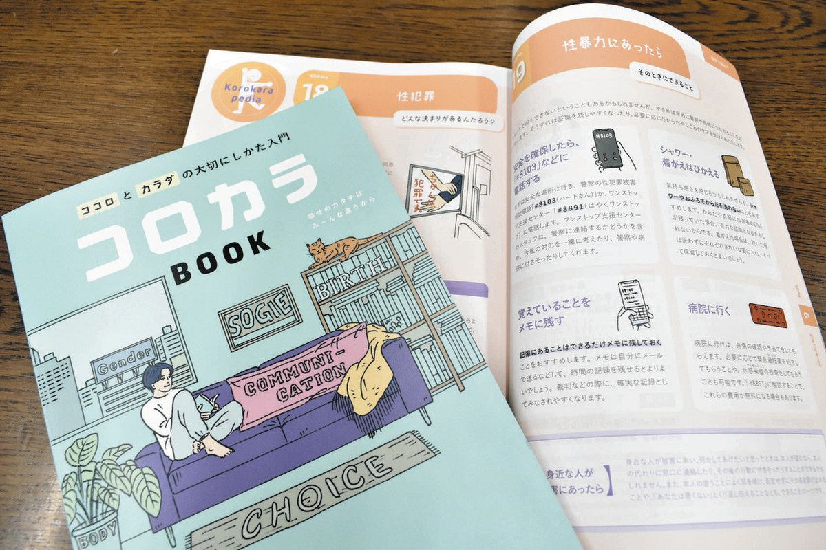 性や性暴力に関することが具体的に書かれた「コロカラBOOK」＝津市南郊中で
