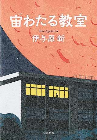 元富山大助教で作家・伊与原新さん 長編『宙わたる教室』刊行 科学を学