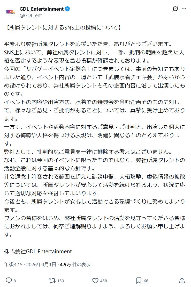 芸能事務所GDLエンターテインメントがタレントへの誹謗中傷をやめるよう呼びかけ