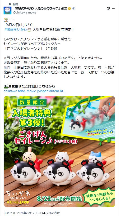 ちいかわ 映画入場者特典 第3弾 2個セット 映画ちいかわ 特典第3弾「ご
