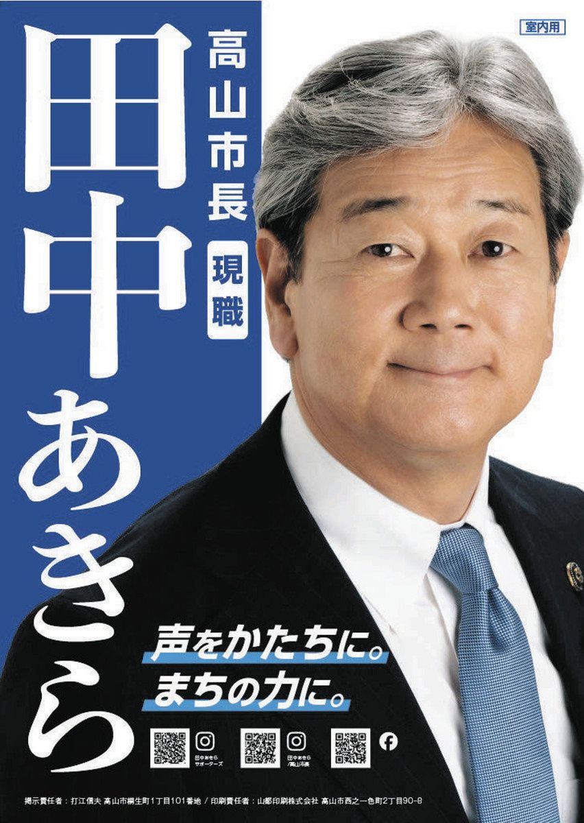 高山 市長 選挙
