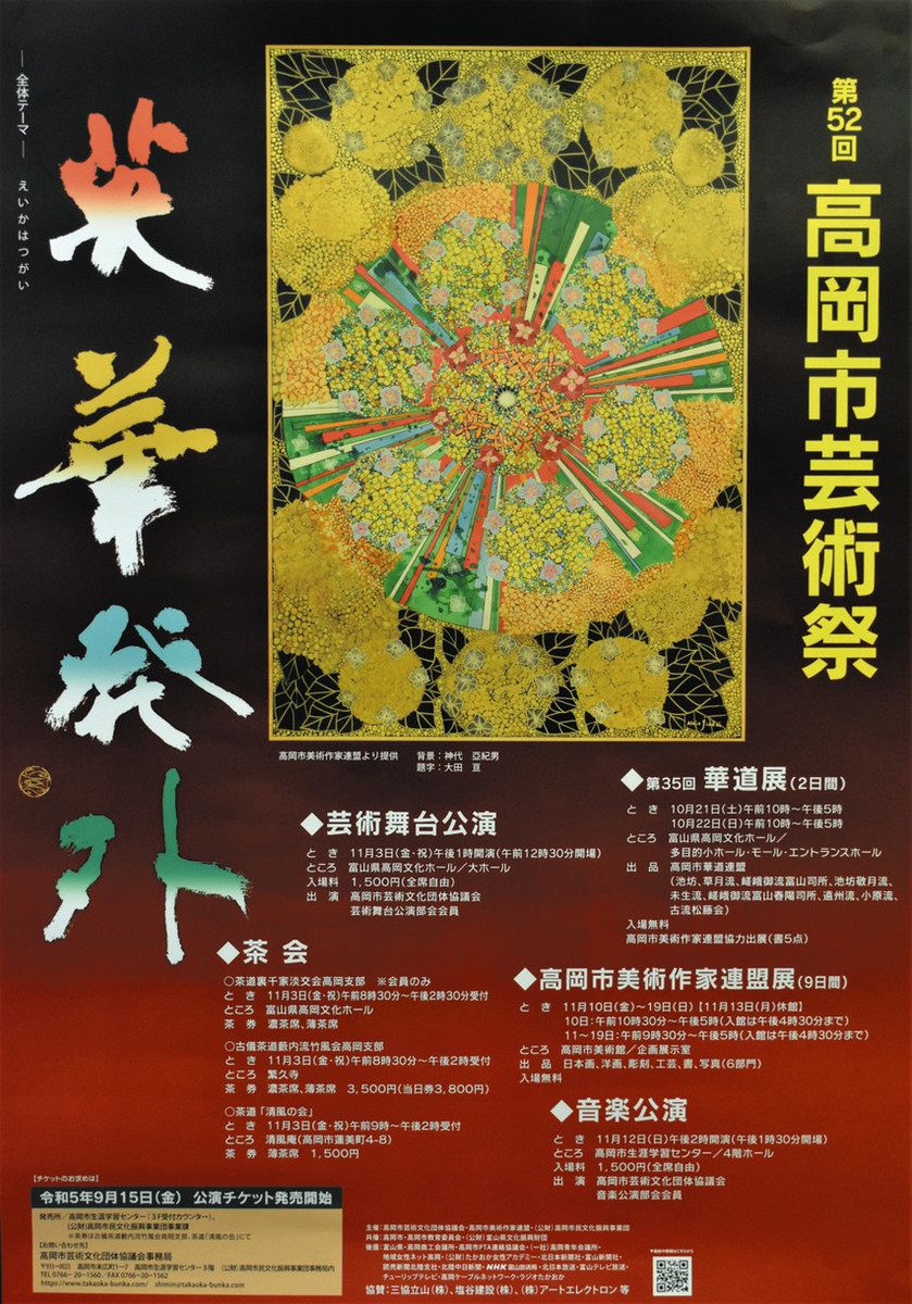 今年は「英華発外」 高岡市芸術祭 あす開幕：北陸中日新聞Web