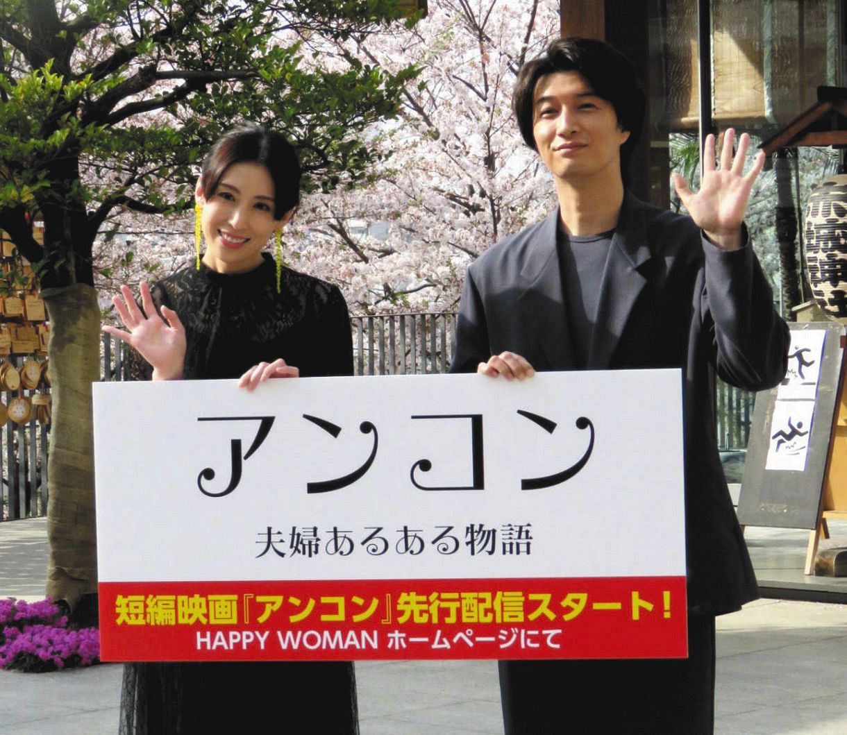 夫婦そろって作品の配信成功祈願を行った雛形あきこ（左）と天野浩成