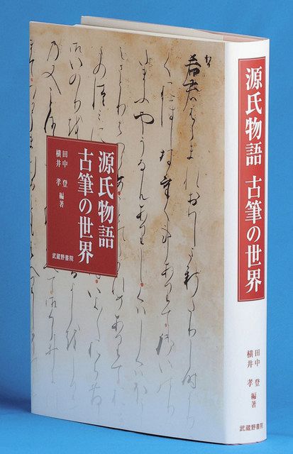 源氏物語 古筆の世界』出版 関西大名誉教授・田中登さん遺作 「古典