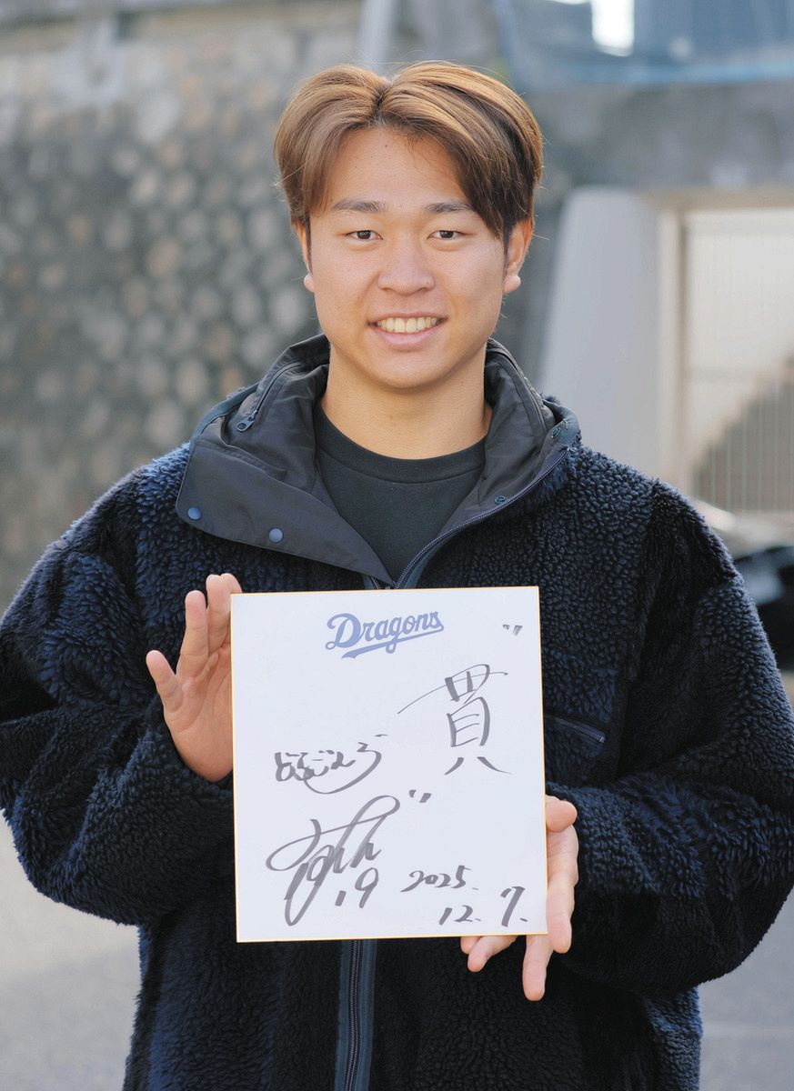 ◇中日・高橋宏斗、色紙に書いた来年の漢字一字『貫』【写真】：中日