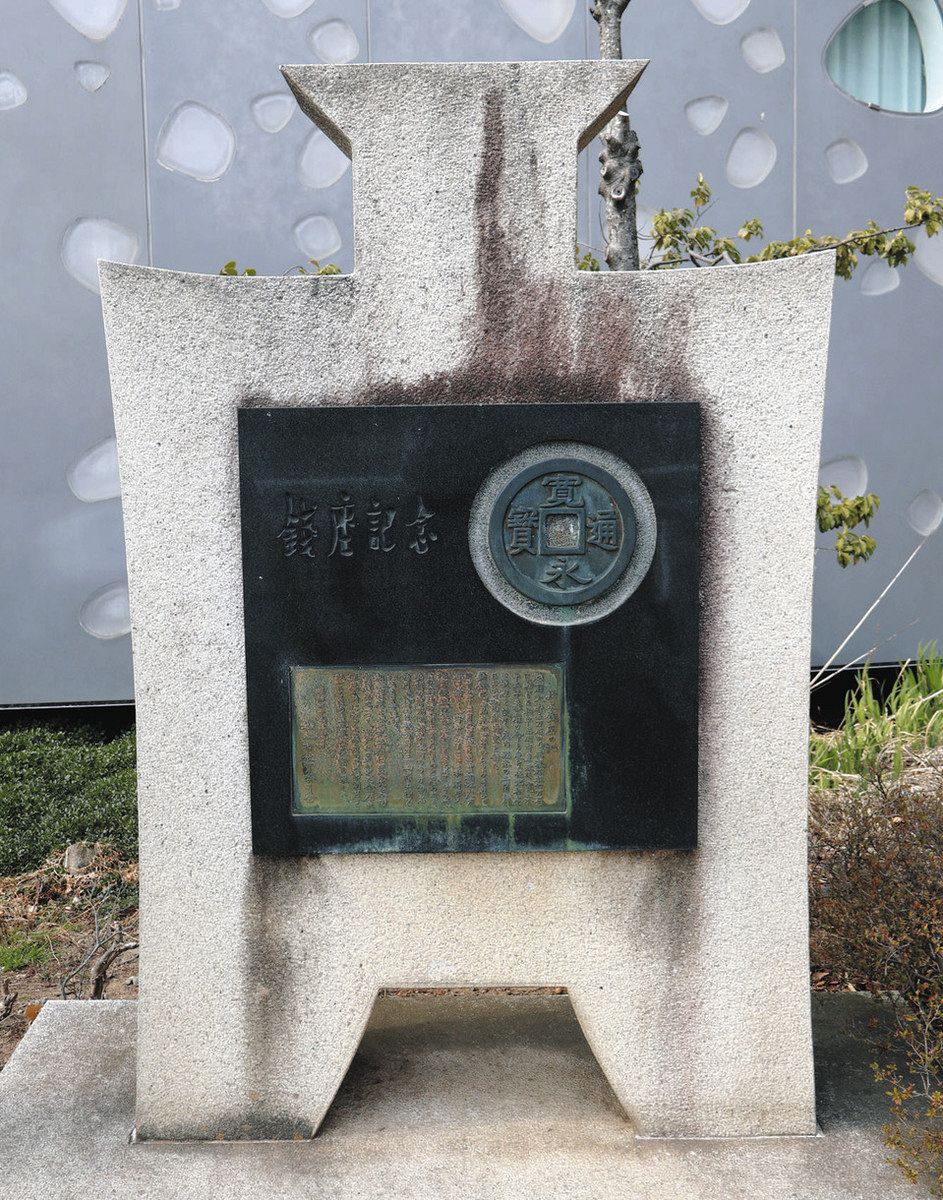 江戸時代・松本で造られた「寛永通宝」があった 幕府から離れた地で