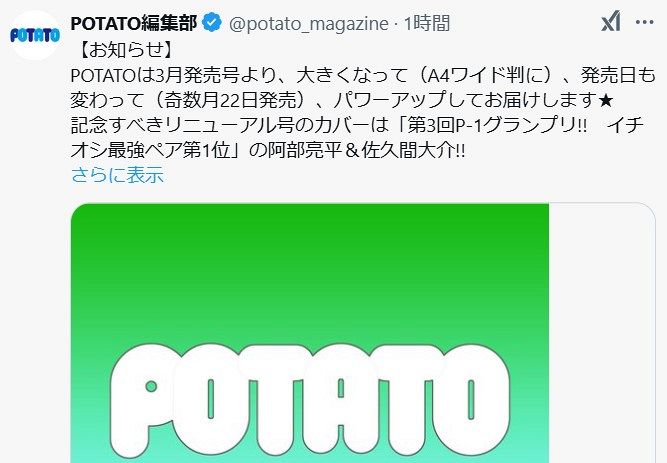 アイドル雑誌『POTATO』毎月→隔月変更に…ネット「ポポロは