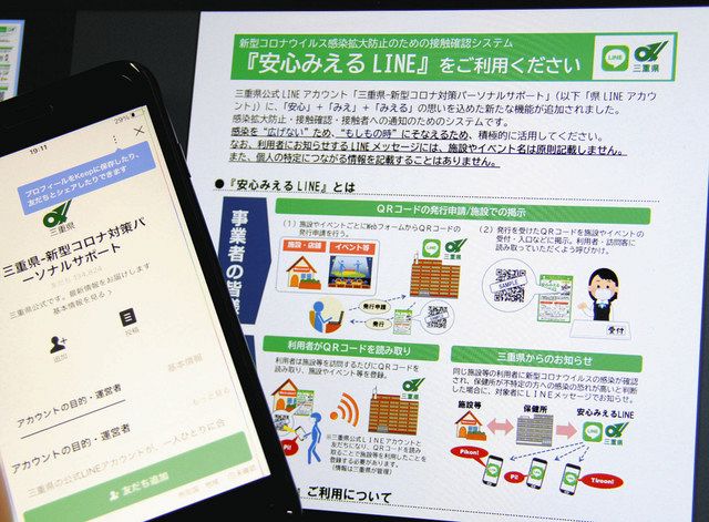 三重】接触確認システム「安心みえるＬＩＮＥ」２２年度で終了：中日