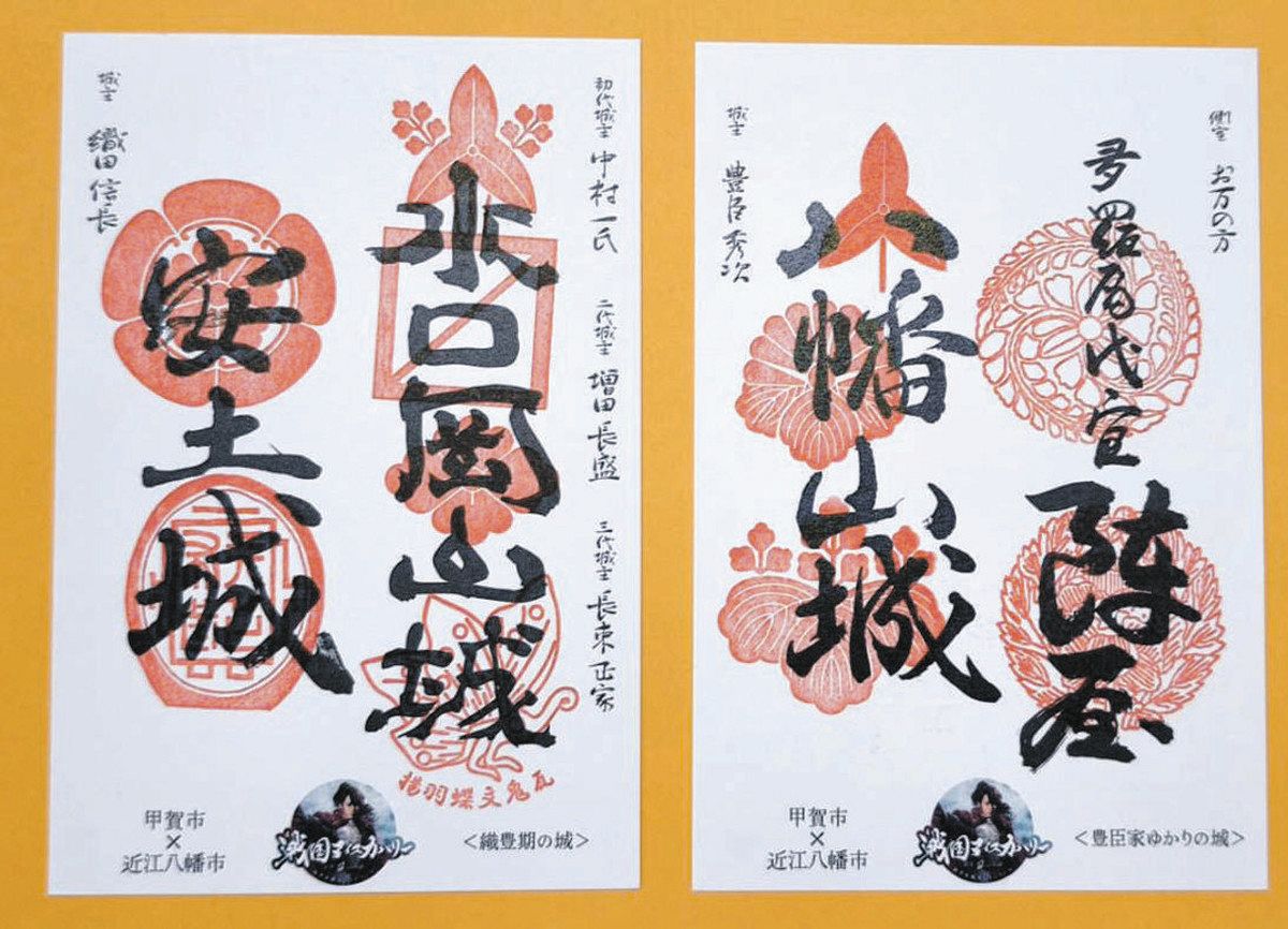 織豊期ゆかりの御城印はいかが 甲賀と近江八幡の8施設巡り：中日新聞Web