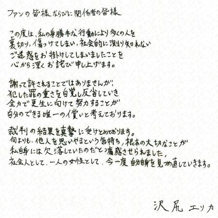 沢尻エリカ被告が自筆コメントを公表 「全力で更生に向けて努力する