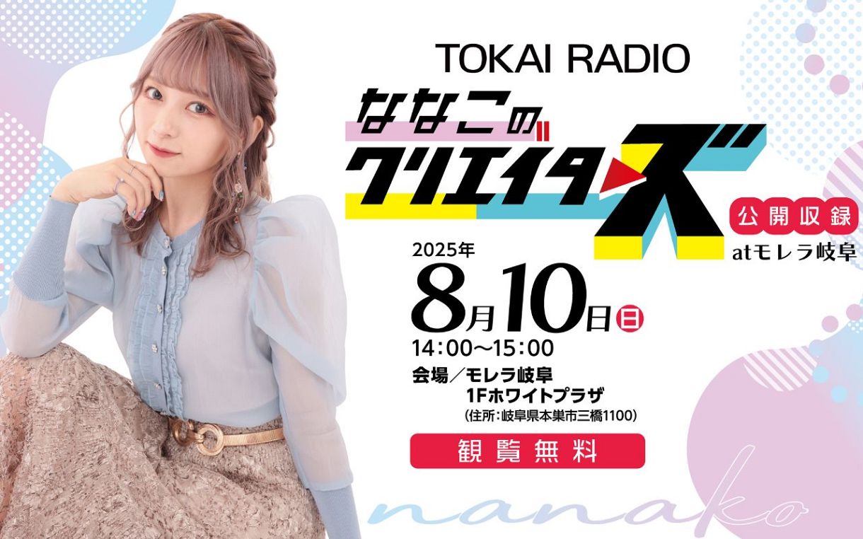 日高晤郎さん　nanako nanakoななこ、岐阜でTOKAI RADIOの番組公開収録：中日新聞Web