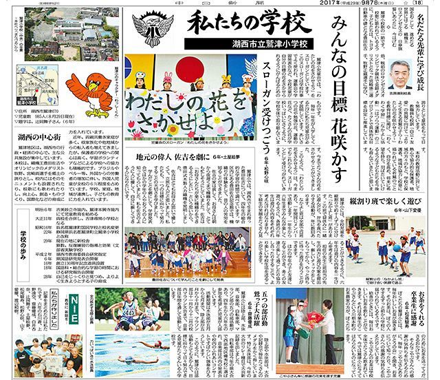 湖西市立鷲津小学校：中日新聞しずおかWeb