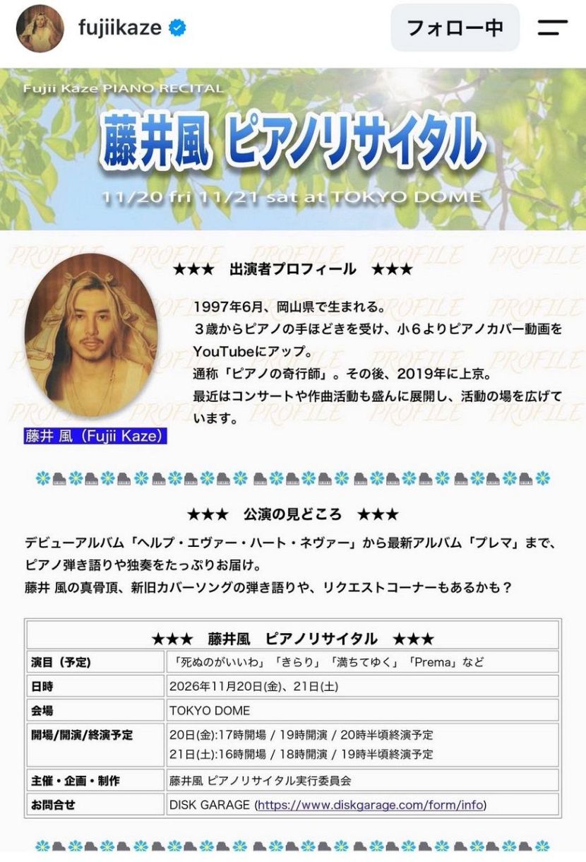 実際の投稿】「なりすましかと」藤井風、東京ドーム開催…？ “公民館風