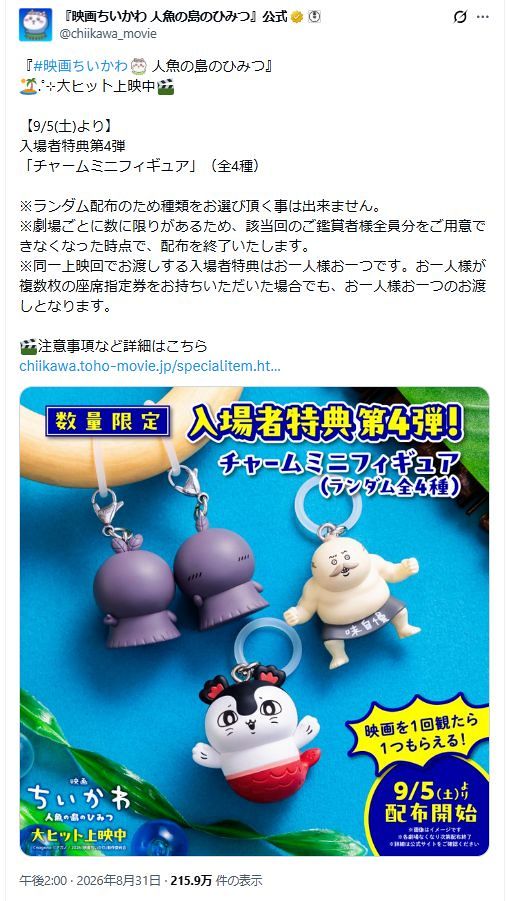 実際の投稿】「隠しだまぁァァァァァ」『映画ちいかわ』異例の「第4弾