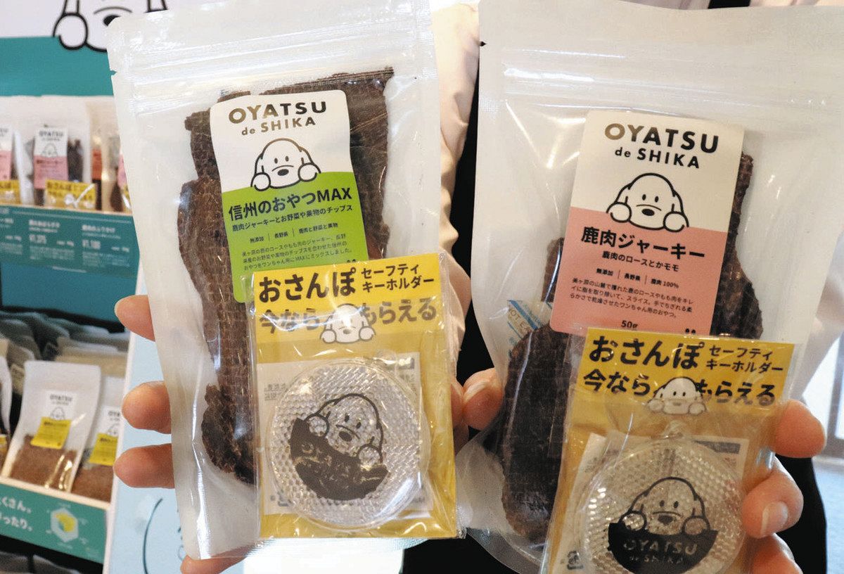 スーツ特別割引クーポン シカ肉使って犬用「ジャーキー」「ふりかけ」…アルピコ交通運営 ドッグフード