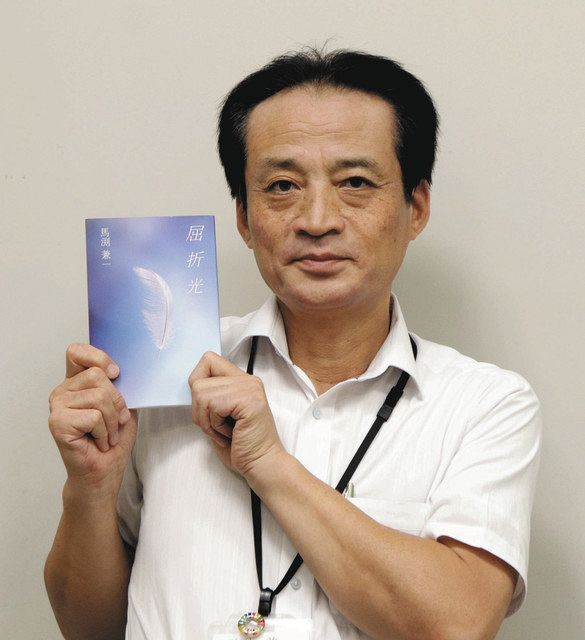 歌集「屈折光」を出版 琵琶湖博物館副館長の馬渕さん：中日新聞Web