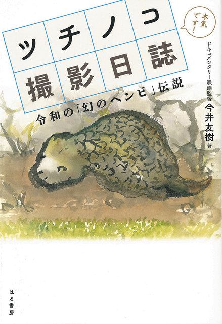 映画製作9年で故郷へのまなざしをつづった1冊 「ツチノコ撮影日誌