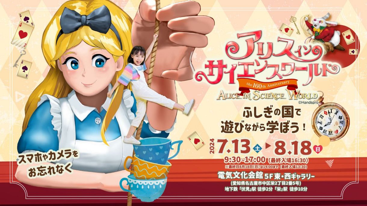 不思議の国のアリス」のふしぎな世界を、科学やトリックなどを通じて