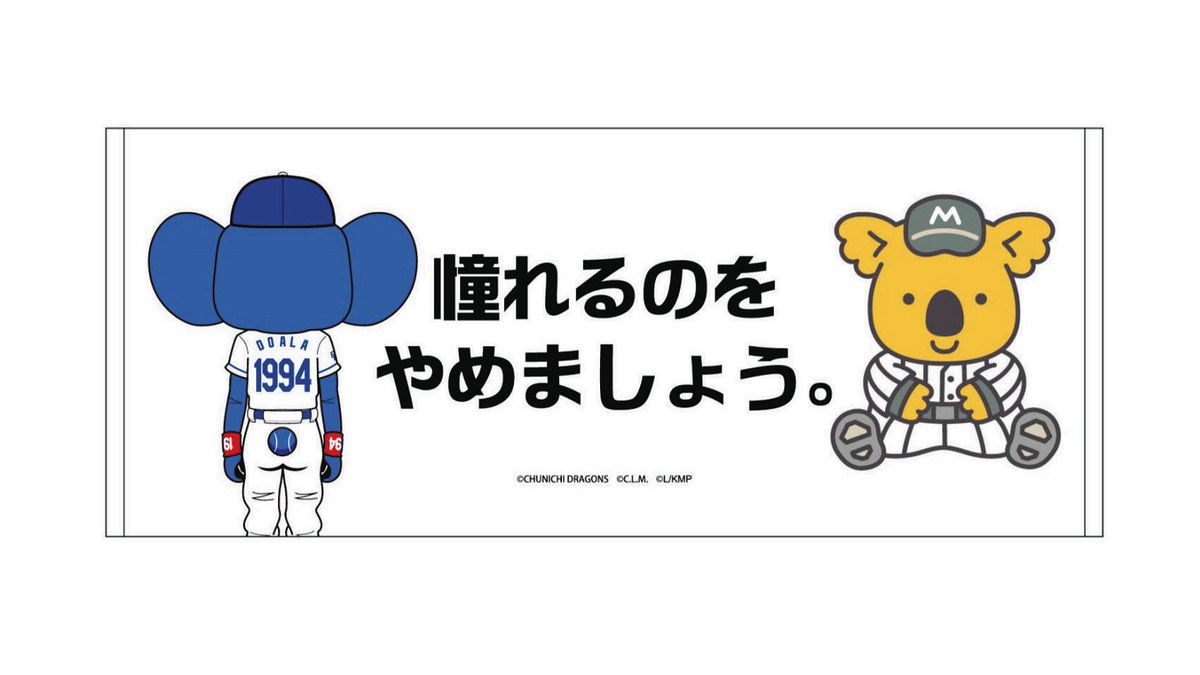 人気ブランドバ40代 ロッテ、「ドアラ×チャンスくん」など中日との交流戦コラボ 