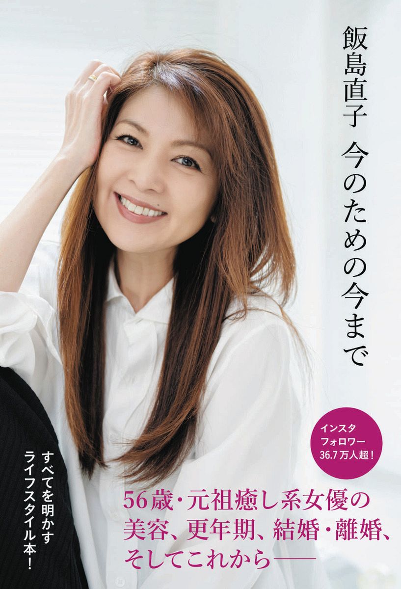 未使用品 飯島直子 Tシャツ サイズS N’s CLUB 飯島直子 初のライフスタイル本、来年2月29日に発売 メーク術披露に