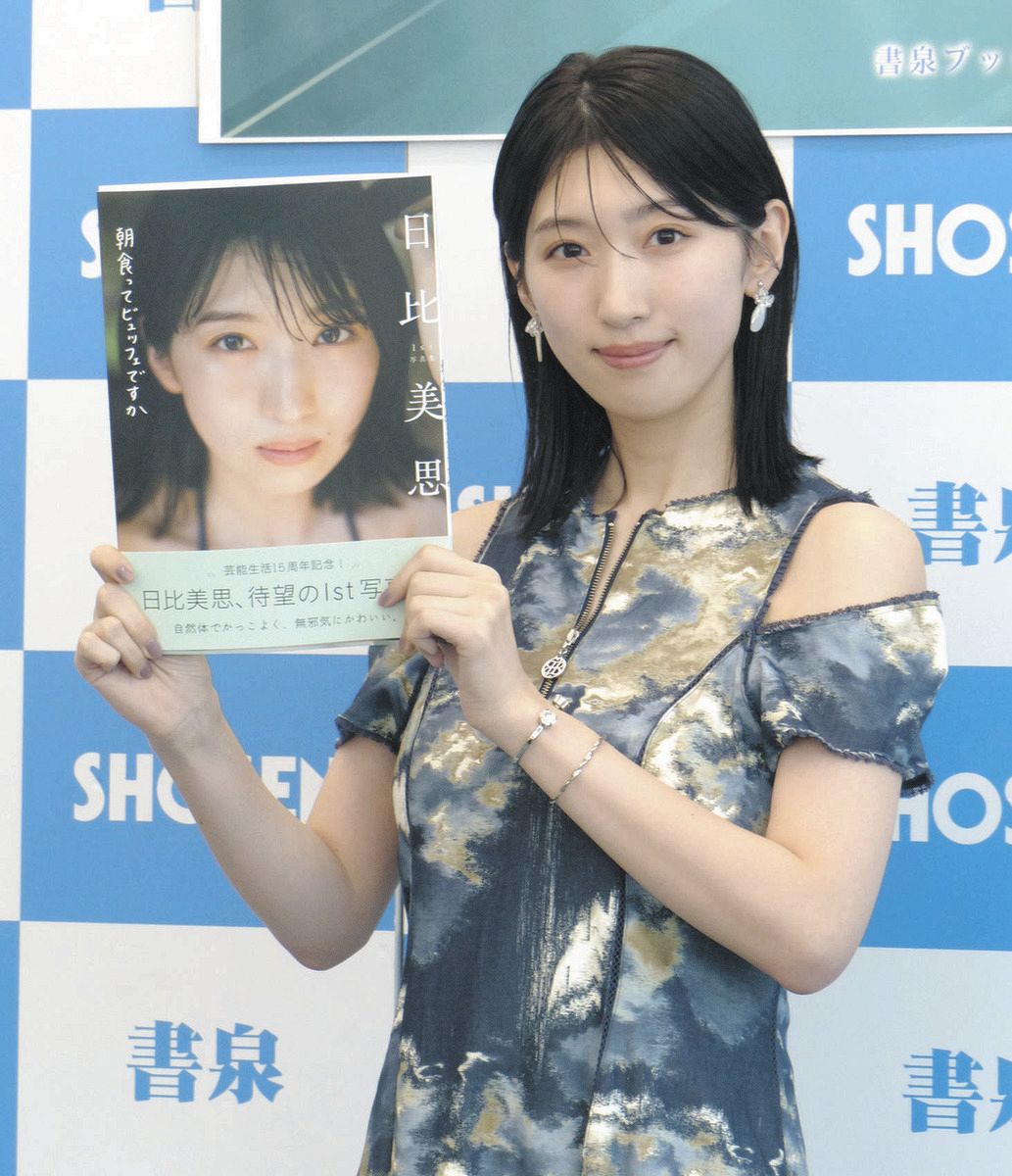日比美思 グッズ 元Dream5の日比美思、念願のファースト写真集 桜島バックに水着