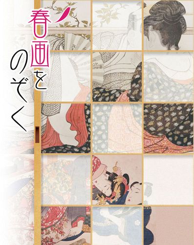 春画をのぞく アート？ポルノ？魅力を解読：北陸中日新聞Web