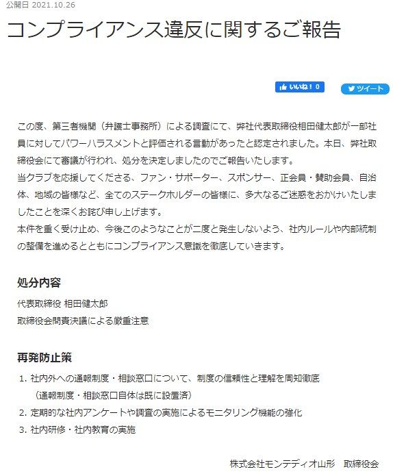 J2山形 相田代表取締役が一部社員にパワハラ 同代表に対し厳重注意の処分 中日スポーツ 東京中日スポーツ