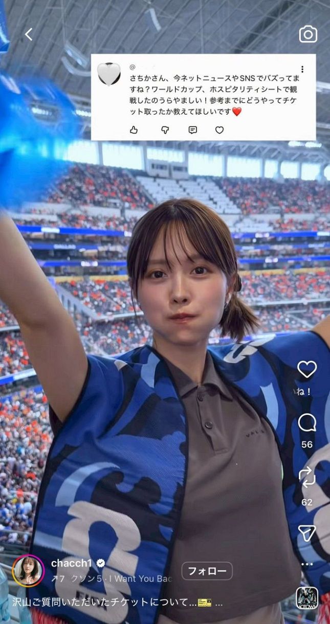 実際の投稿】新田さちか、サッカーW杯“VIP”チケット入手方法：中日