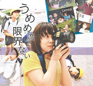 うめめ流 限界ない 写真家 梅佳代：北陸中日新聞Web