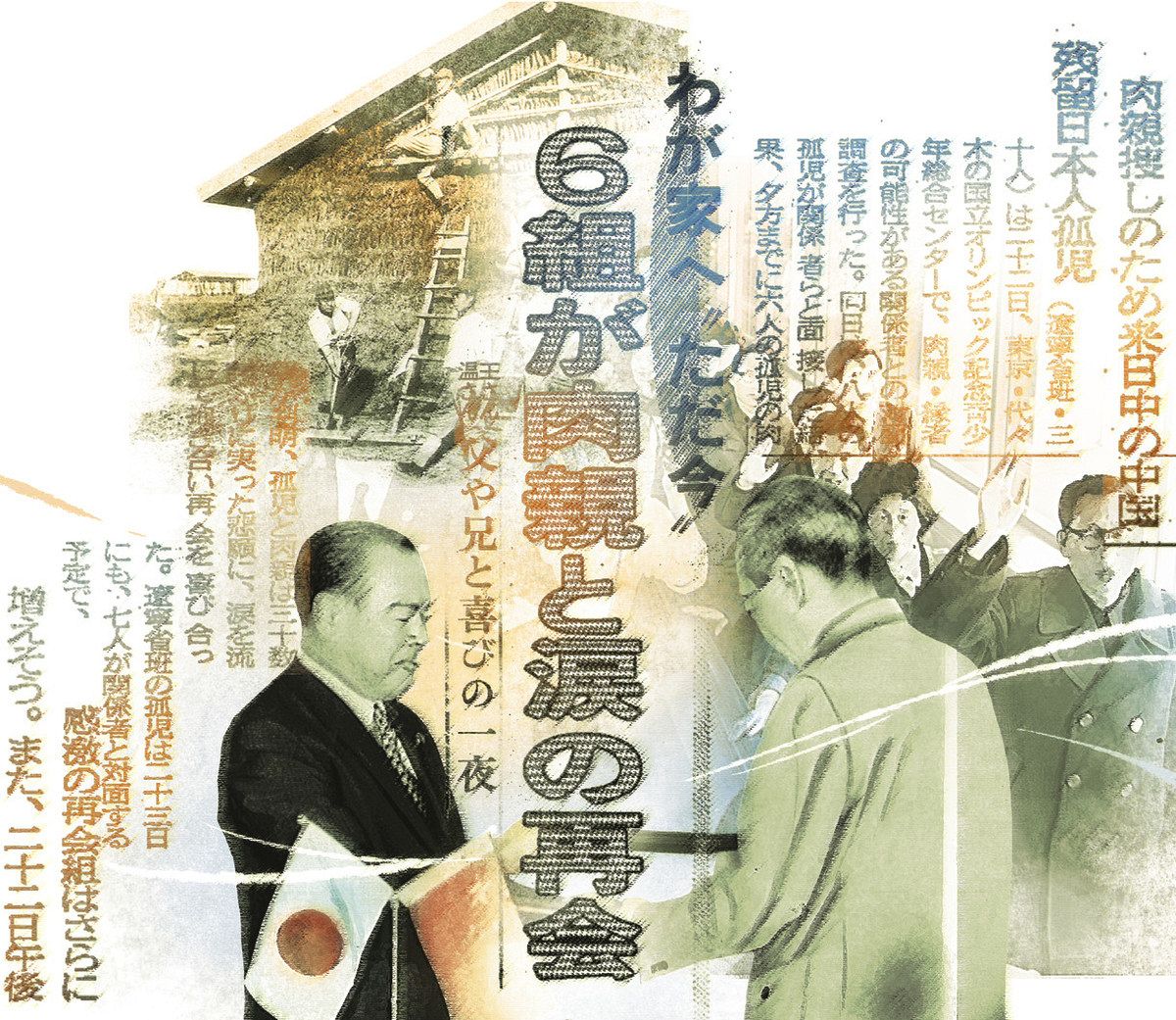 中国残留孤児の歴史 どう伝えるか？ 佐藤直子・論説委員が聞く ：中日