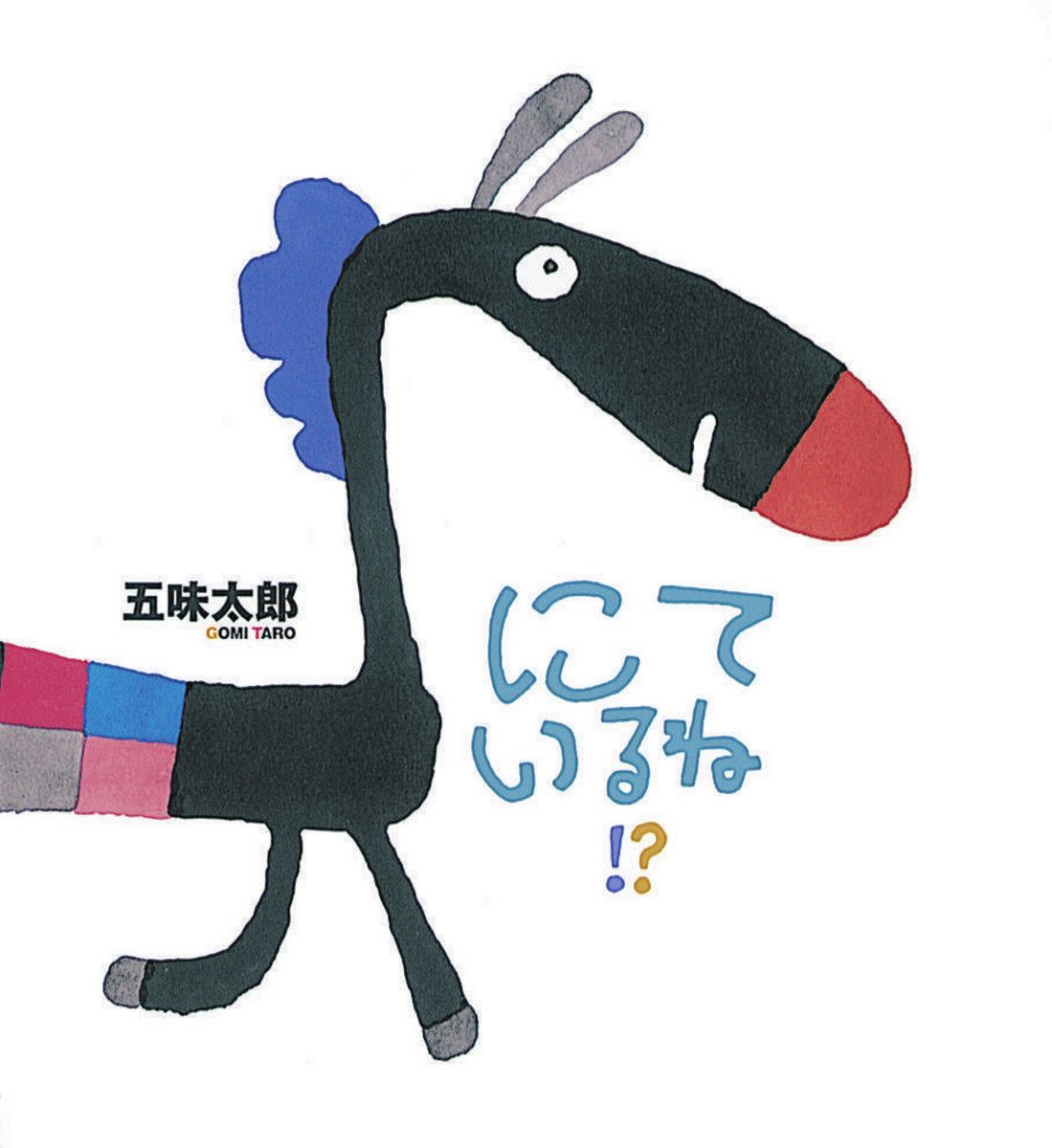 司書の推し 岐阜市立図書館＞ 絵本を読んでたくさん考えよう：中日新聞Web