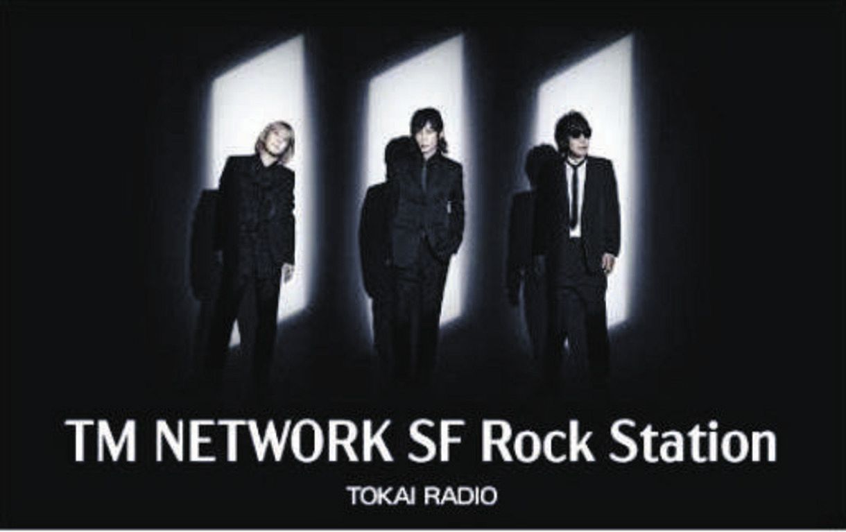 デビュー40周年…リアルなメッセージを語る東海ラジオ「TM NETWORK SF Rock Station」14日深夜に放送：中日スポーツ