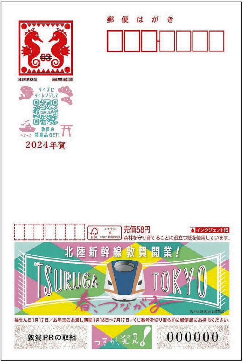 北陸新幹線敦賀開業、PR年賀はがき 10月2日から予約開始：中日新聞Web