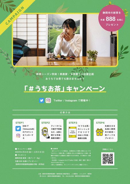 新茶の魅力ｓｎｓで 静岡市 茶業者ら 中日新聞しずおかweb