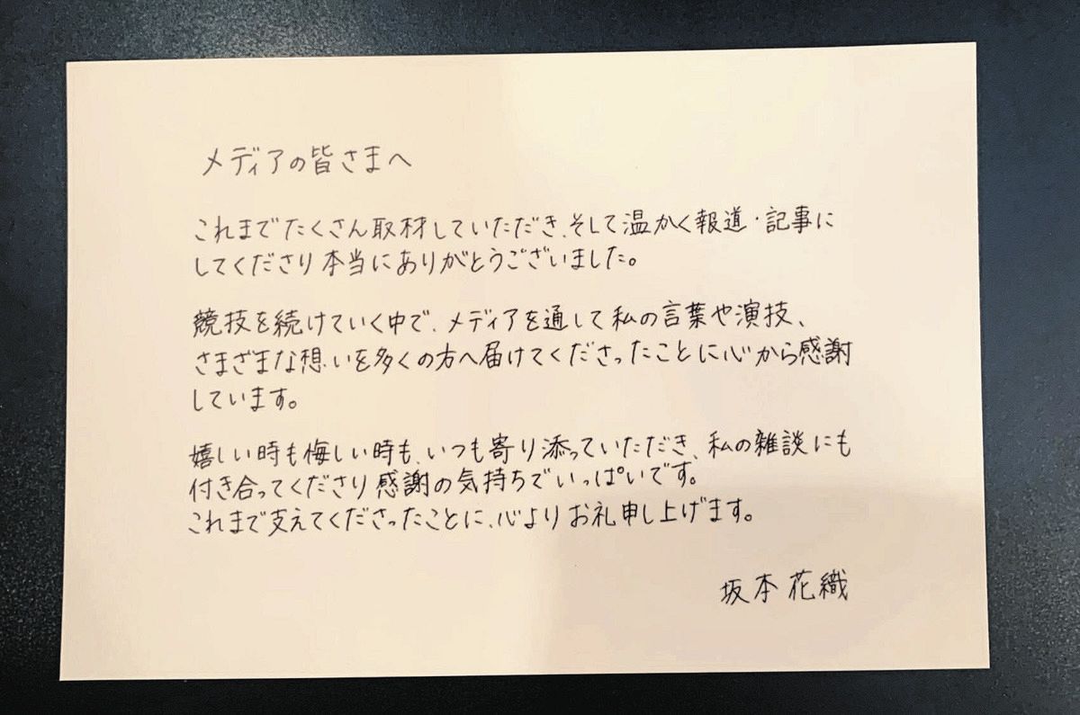 写真複数】坂本花織、現役引退会見に用意したメッセージカード：中日