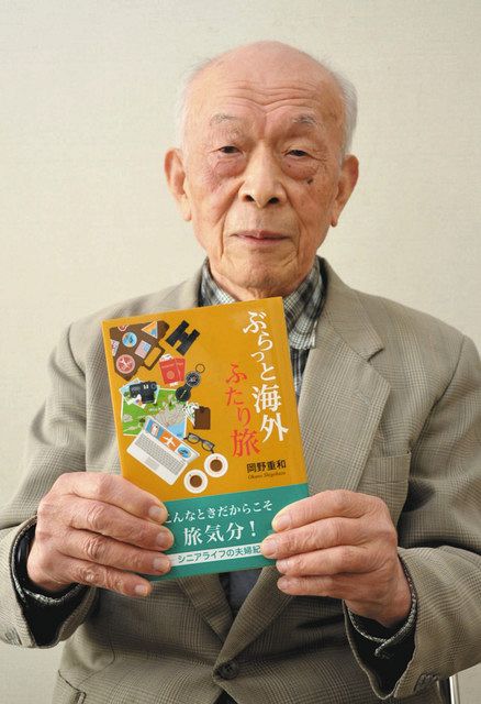 夫婦ぶらり旅 同行気分 白山の８７歳 岡野さんが海外旅行記 コロナの今こそ 読んで 北陸中日新聞web