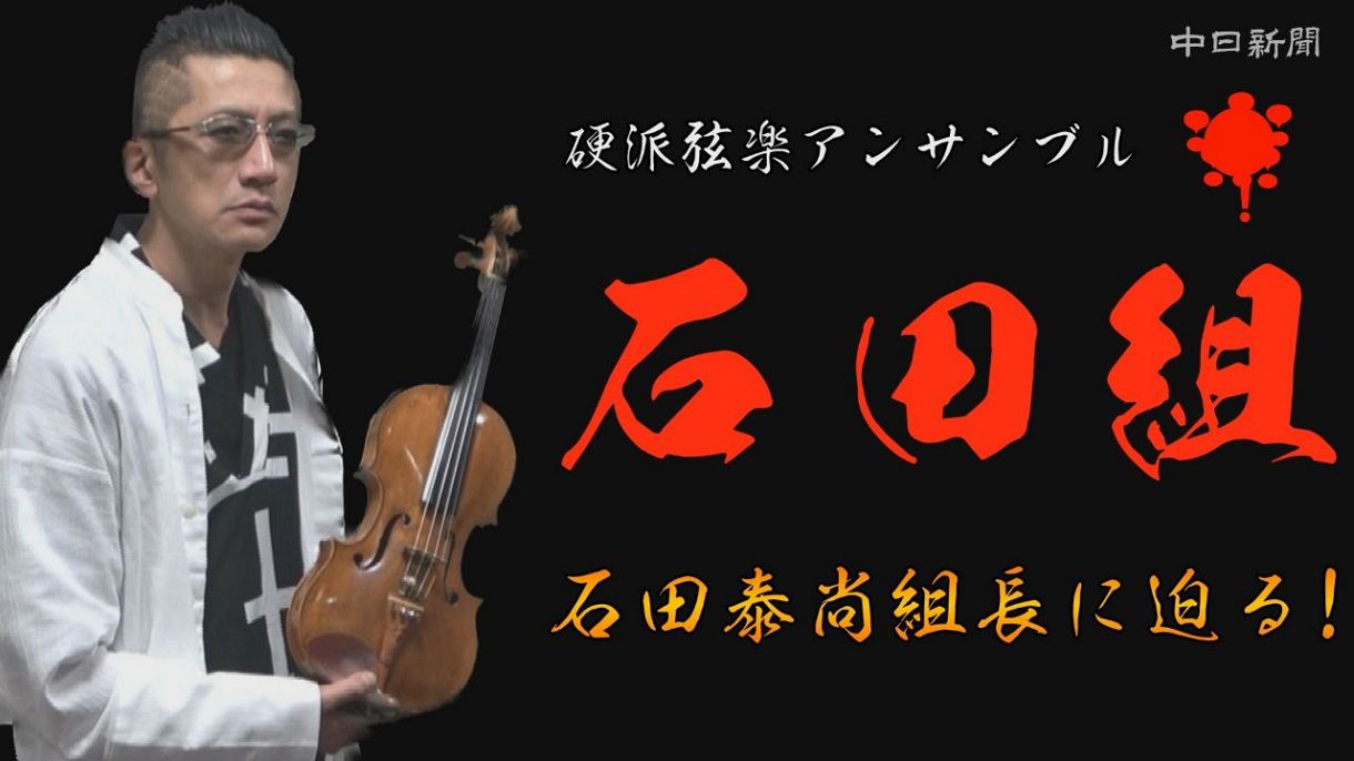 硬派弦楽アンサンブル「石田組」 石田泰尚組長に迫る！：中日新聞Web