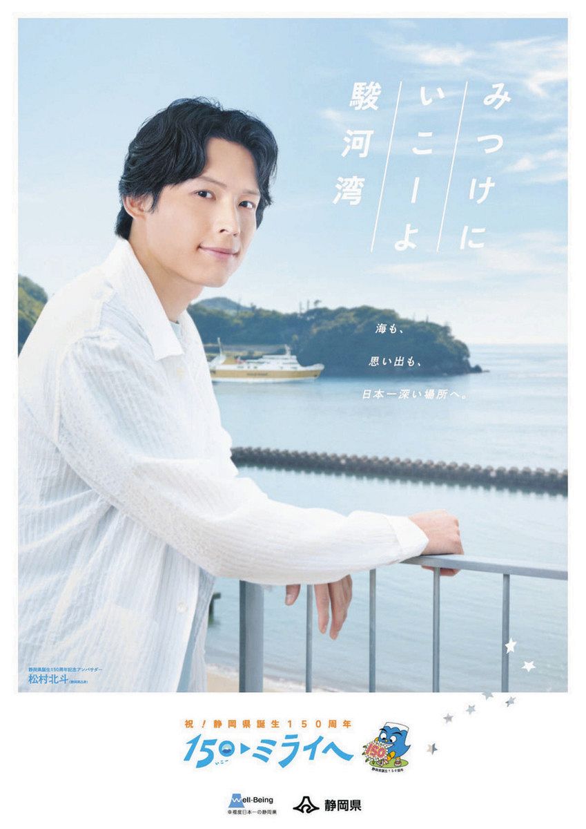 駿河湾の魅力を動画で配信 静岡県誕生150周年記念第2弾、SixTONES ...