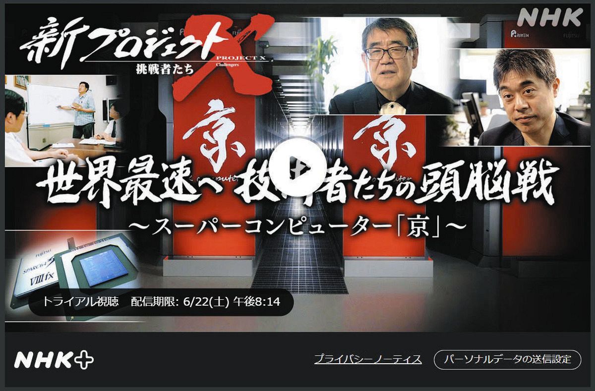 NHK『新プロジェクトX』波紋 「真ん中でガッツポーズ決めてた」中心人物、なぜか一切登場せず家族から疑問の声  スパコン『京』めぐり：中日スポーツ・東京中日スポーツ