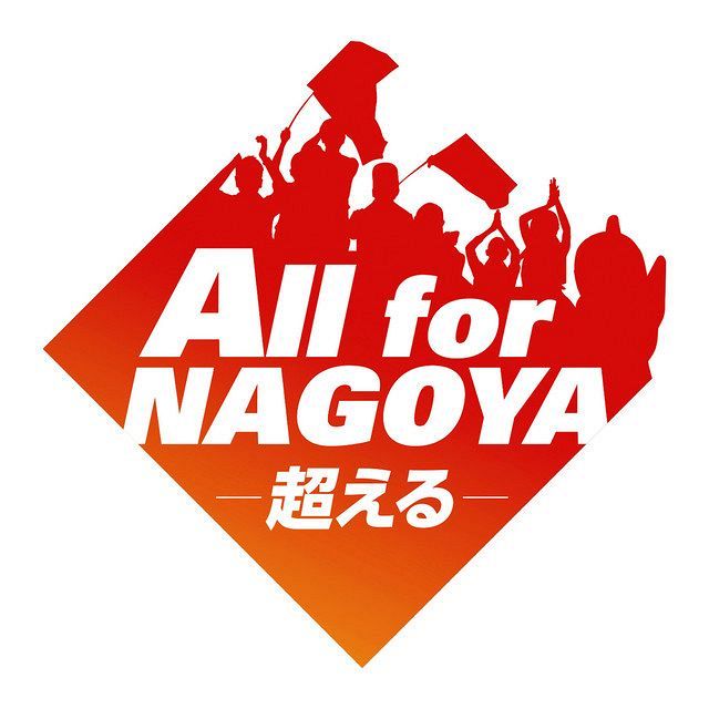 今季のスローガンに決まった「ＡＬＬ　ｆｏｒ　ＮＡＧＯＹＡ―超える―」 （名古屋グランパス提供）