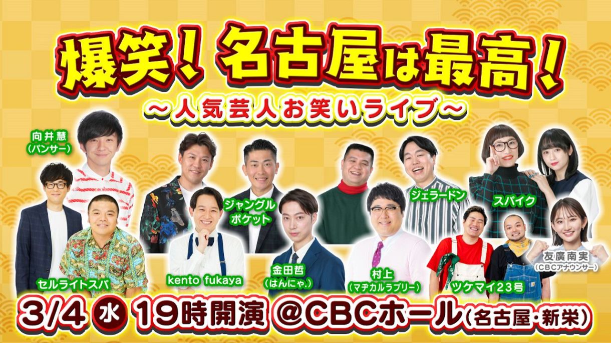 パンサー向井が、ジャンポケ太田が、マヂラブ村上が「名古屋愛」を叫ぶ 