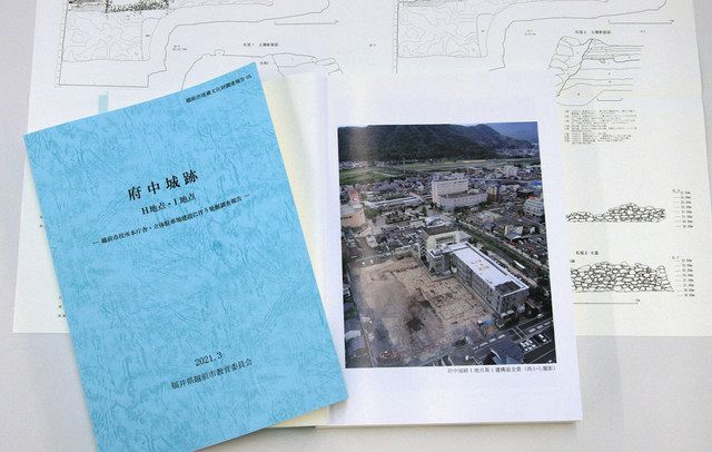 府中城跡調査報告書を作成 越前市２１日から販売：日刊県民福井Web