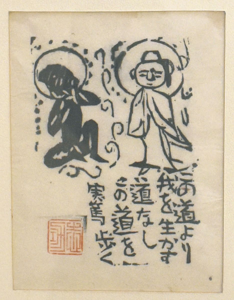 文学から刺激 志功の世界 福光・愛染苑で企画展 武者小路実篤の詞 題材