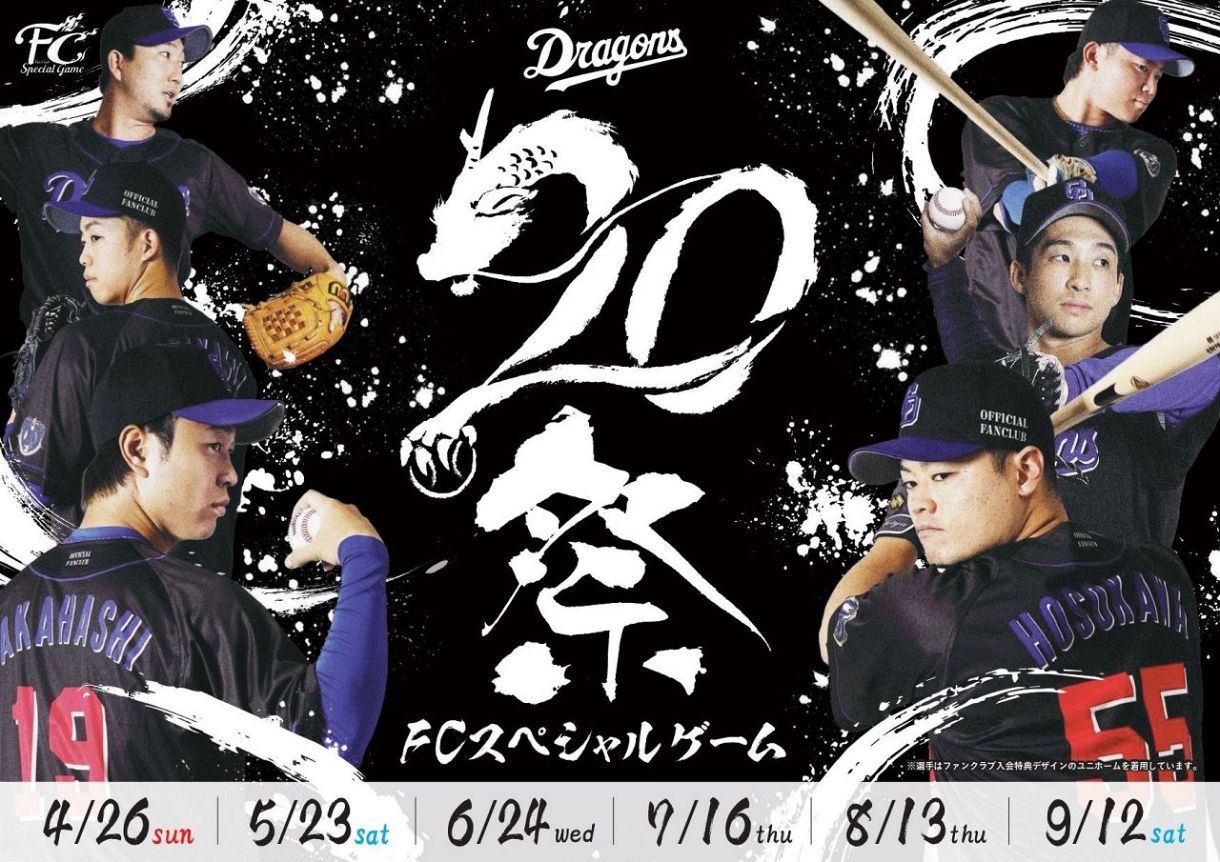 中日】ファンクラブ20周年スペシャルゲームの日程を発表 バンテリンDで