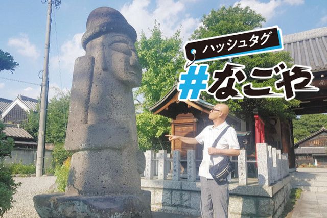 「韓国のモアイ」なんで名古屋の寺に？ 済州島のシンボルのはずが＜ハッシュタグ＃なごや＞：中日新聞Web